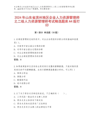 2024年山东省滨州地区企业人力资源管理师之二级人力资源管理师考试精选题库A4版打印