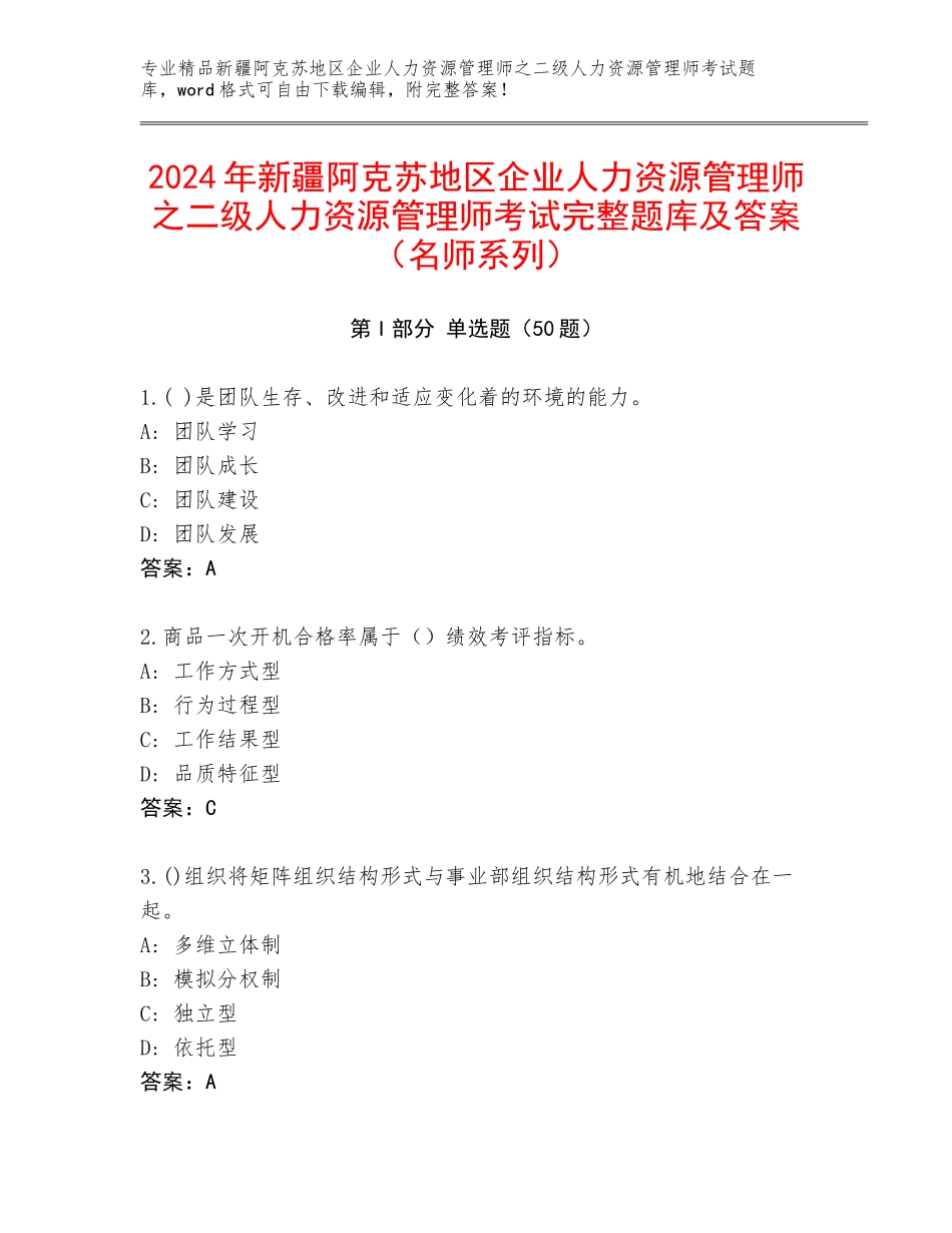 2024年新疆阿克苏地区企业人力资源管理师之二级人力资源管理师考试完整题库及答案（名师系列）_第1页