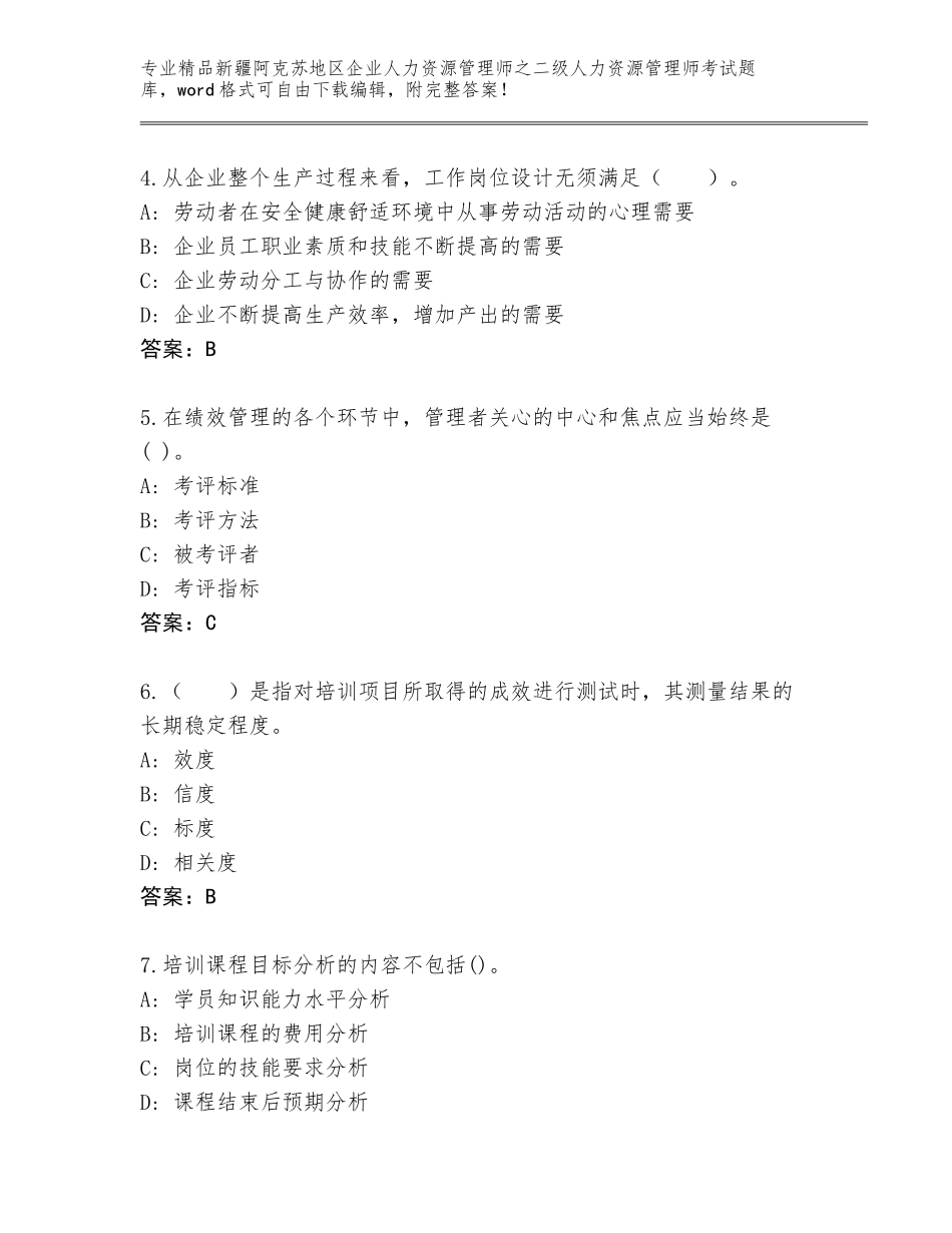 2024年新疆阿克苏地区企业人力资源管理师之二级人力资源管理师考试完整题库及答案（名师系列）_第2页