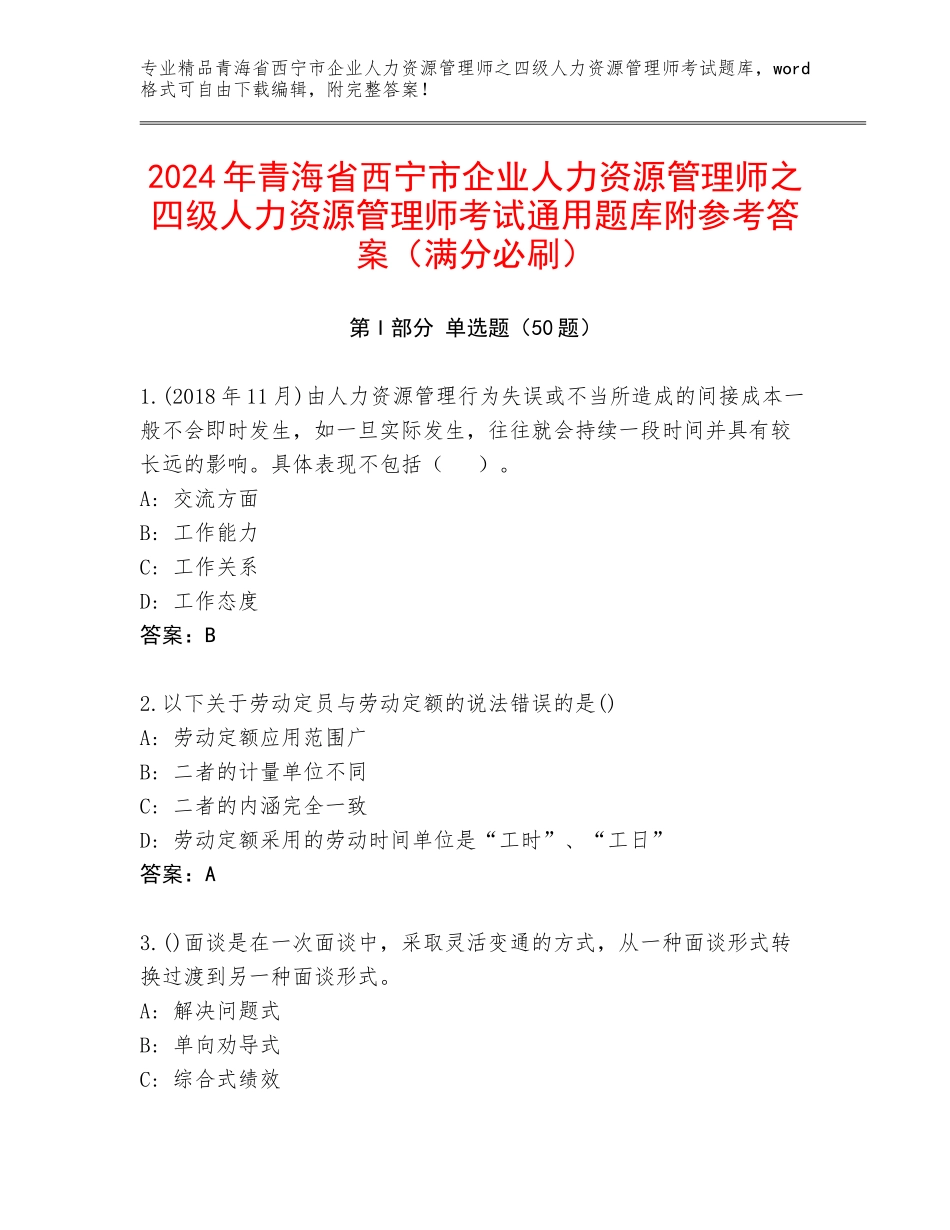 2024年青海省西宁市企业人力资源管理师之四级人力资源管理师考试通用题库附参考答案（满分必刷）_第1页