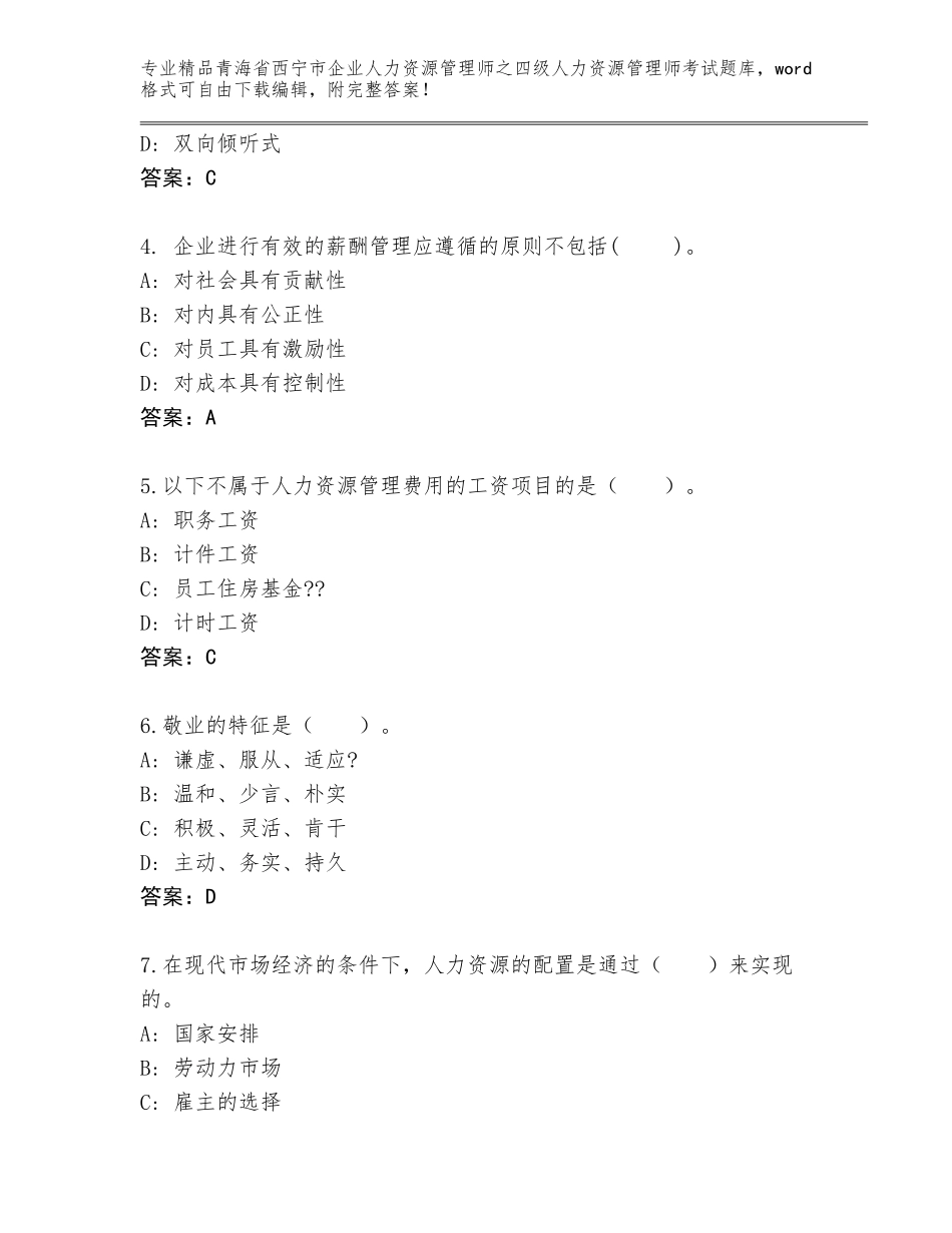 2024年青海省西宁市企业人力资源管理师之四级人力资源管理师考试通用题库附参考答案（满分必刷）_第2页