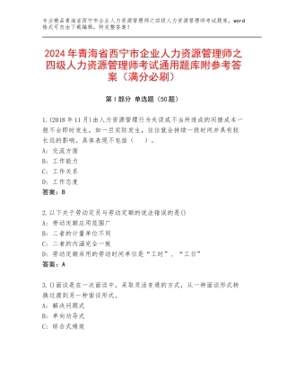 2024年青海省西宁市企业人力资源管理师之四级人力资源管理师考试通用题库附参考答案（满分必刷）