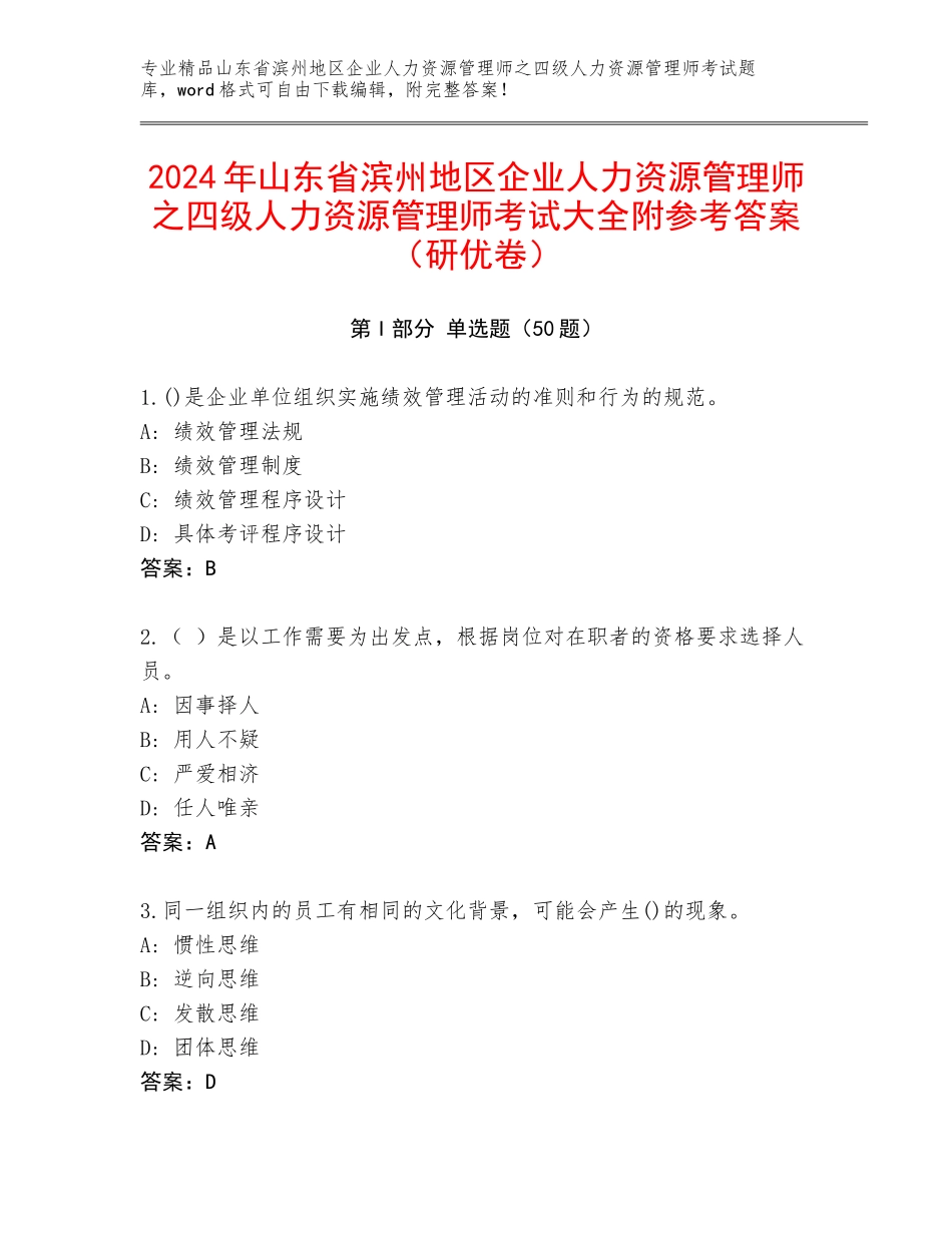 2024年山东省滨州地区企业人力资源管理师之四级人力资源管理师考试大全附参考答案（研优卷）_第1页
