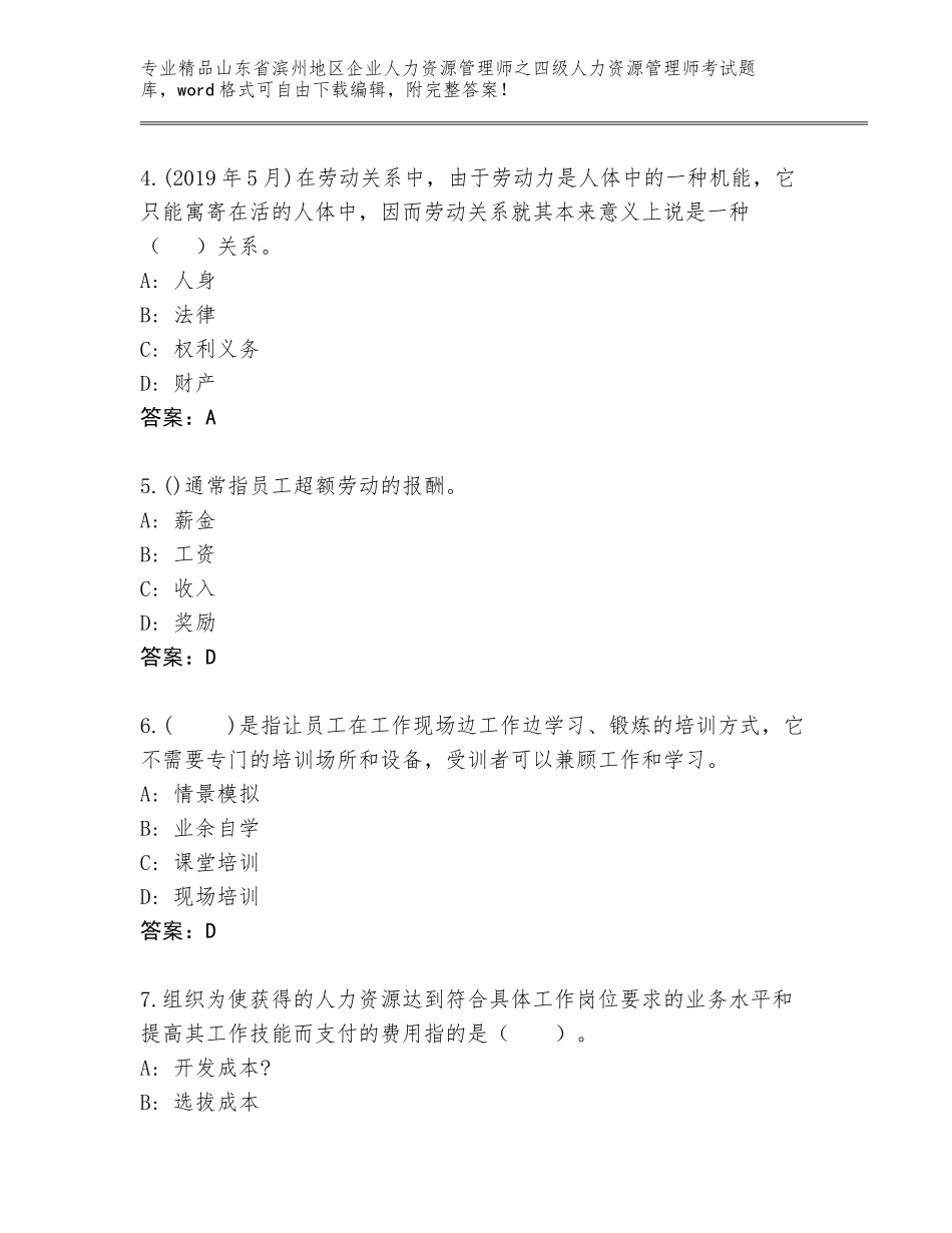 2024年山东省滨州地区企业人力资源管理师之四级人力资源管理师考试大全附参考答案（研优卷）_第2页