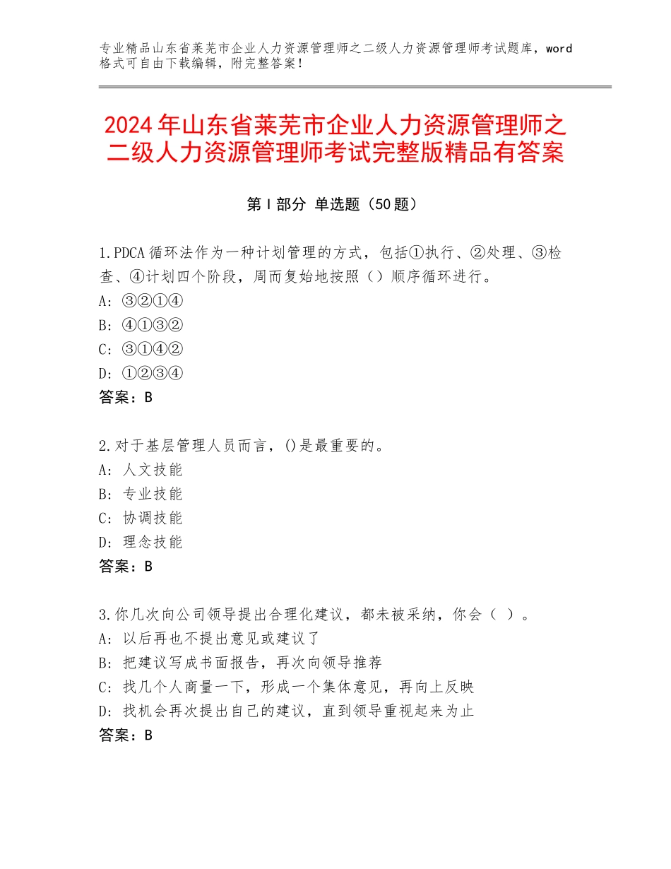 2024年山东省莱芜市企业人力资源管理师之二级人力资源管理师考试完整版精品有答案_第1页