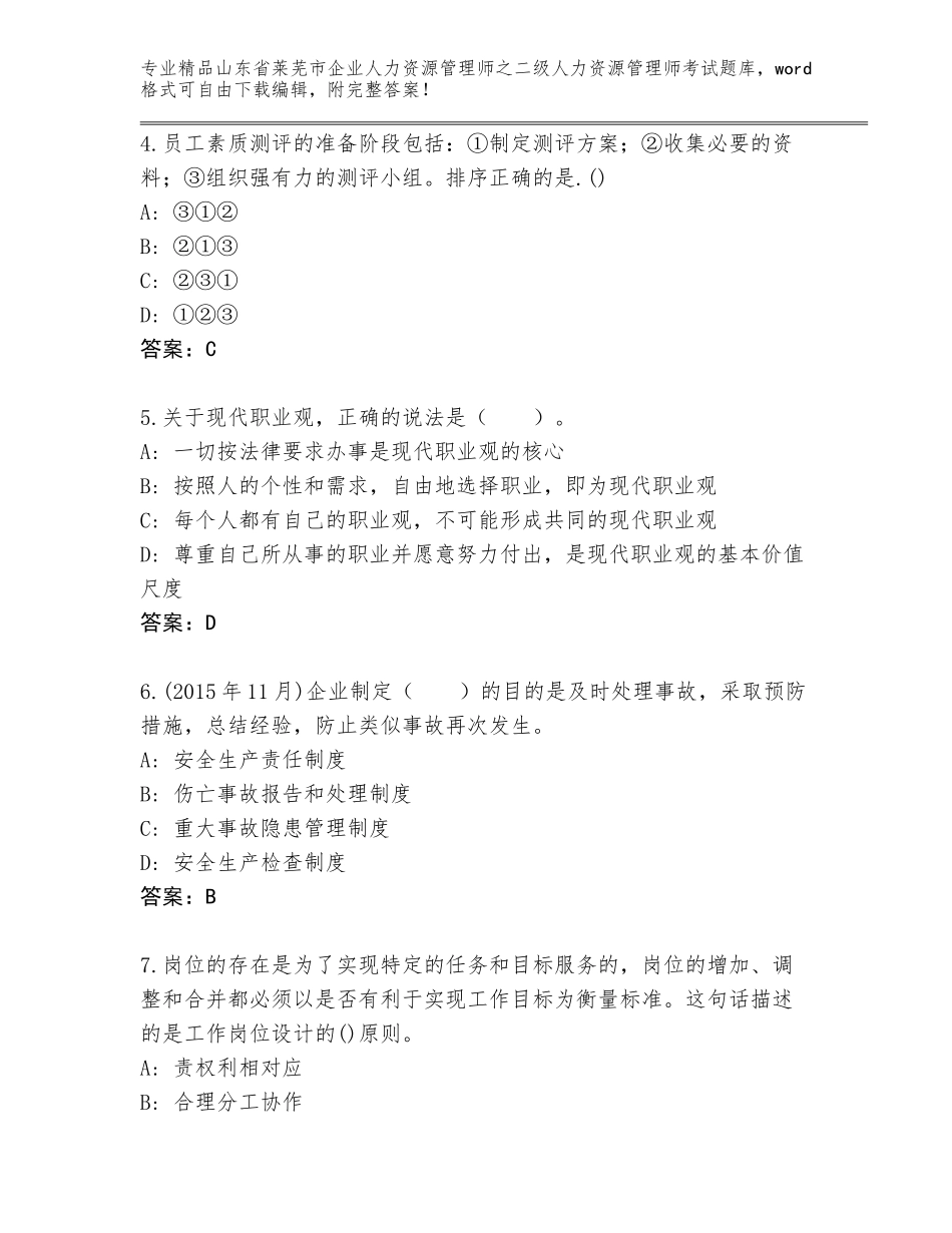 2024年山东省莱芜市企业人力资源管理师之二级人力资源管理师考试完整版精品有答案_第2页