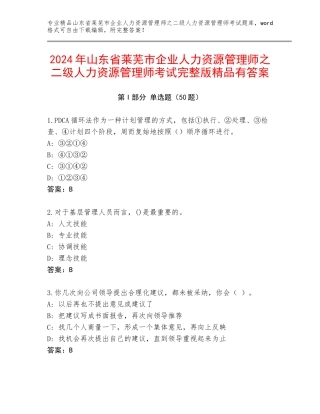 2024年山东省莱芜市企业人力资源管理师之二级人力资源管理师考试完整版精品有答案
