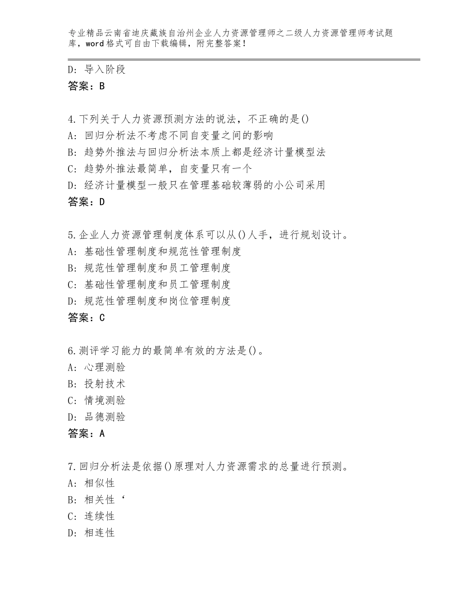 2024年云南省迪庆藏族自治州企业人力资源管理师之二级人力资源管理师考试题库及1套完整答案_第2页