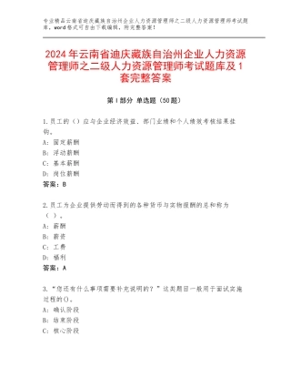 2024年云南省迪庆藏族自治州企业人力资源管理师之二级人力资源管理师考试题库及1套完整答案