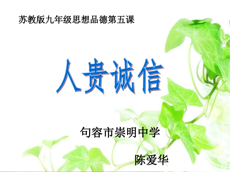 人贵诚信陈爱华_第1页