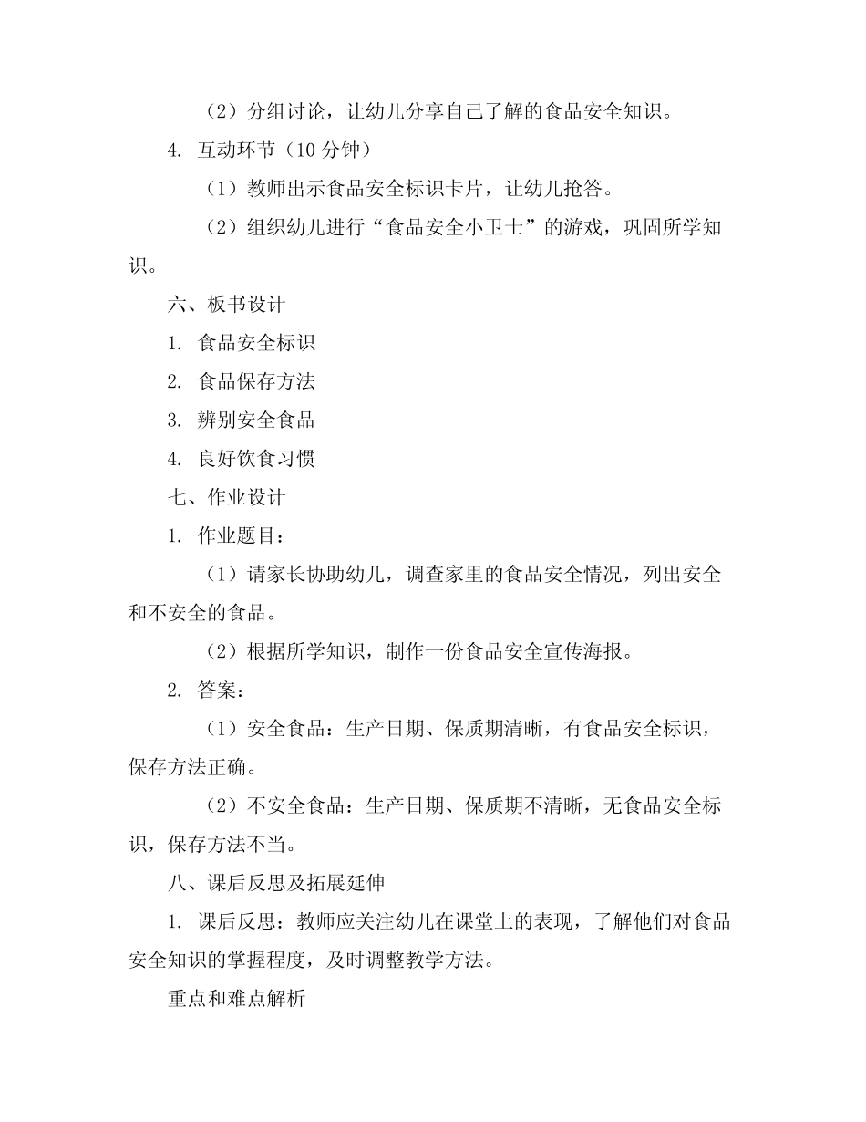2024年幼儿园大班健康《食品安全》教案 _第2页