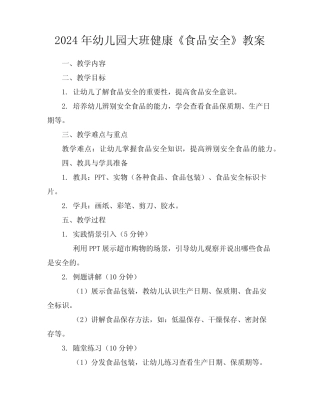 2024年幼儿园大班健康《食品安全》教案 