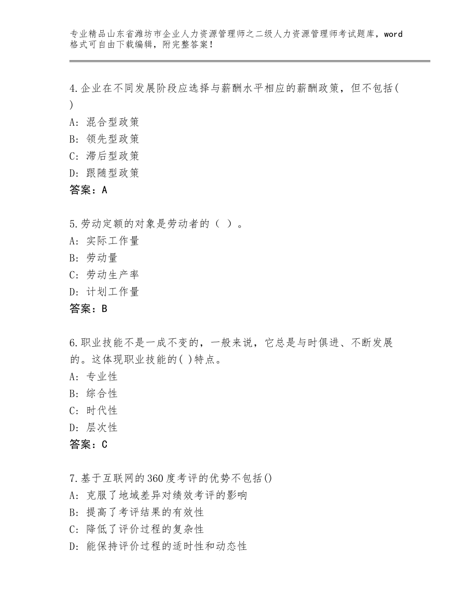 2024年山东省潍坊市企业人力资源管理师之二级人力资源管理师考试题库及答案解析_第2页