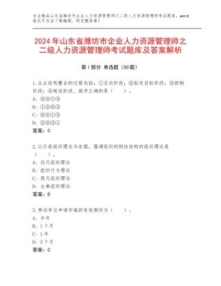 2024年山东省潍坊市企业人力资源管理师之二级人力资源管理师考试题库及答案解析