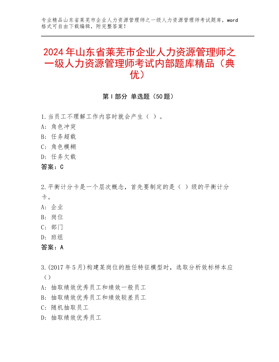 2024年山东省莱芜市企业人力资源管理师之一级人力资源管理师考试内部题库精品（典优）_第1页