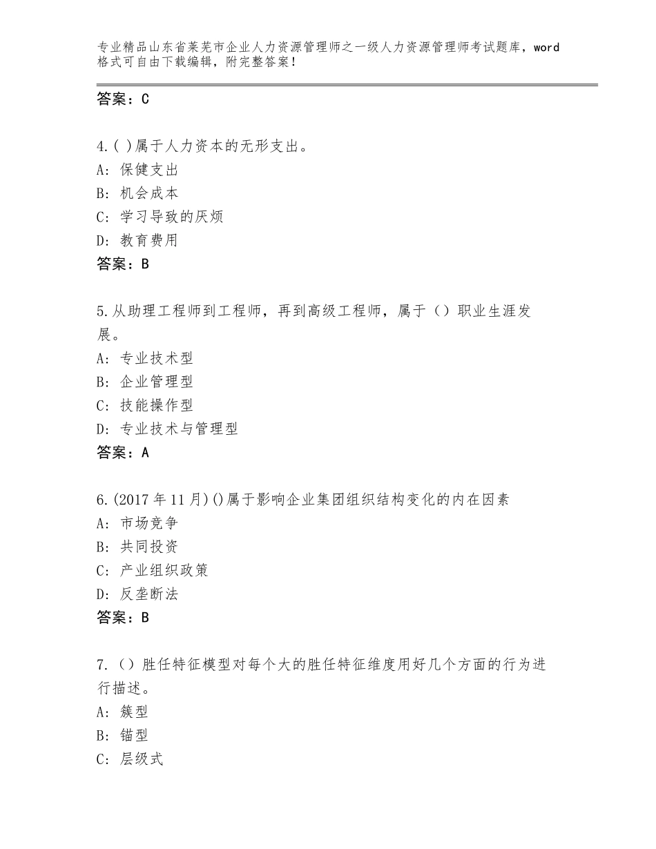 2024年山东省莱芜市企业人力资源管理师之一级人力资源管理师考试内部题库精品（典优）_第2页
