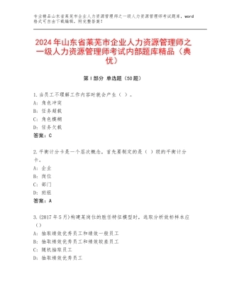 2024年山东省莱芜市企业人力资源管理师之一级人力资源管理师考试内部题库精品（典优）