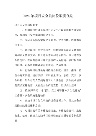 2024年项目安全员岗位职责优选 