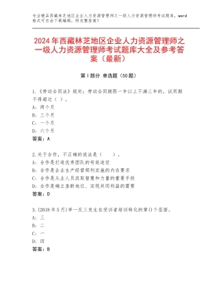 2024年西藏林芝地区企业人力资源管理师之一级人力资源管理师考试题库大全及参考答案（最新）