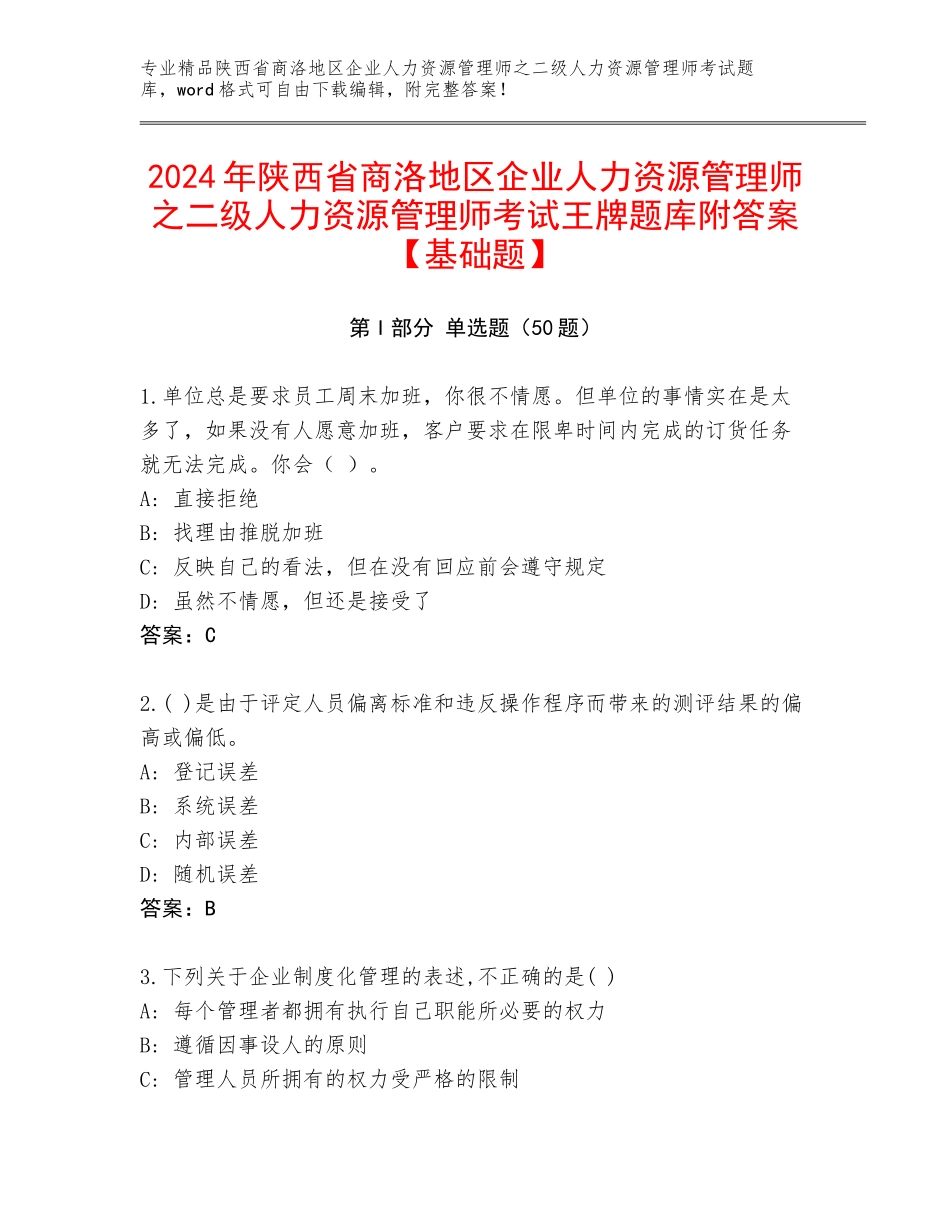 2024年陕西省商洛地区企业人力资源管理师之二级人力资源管理师考试王牌题库附答案【基础题】_第1页