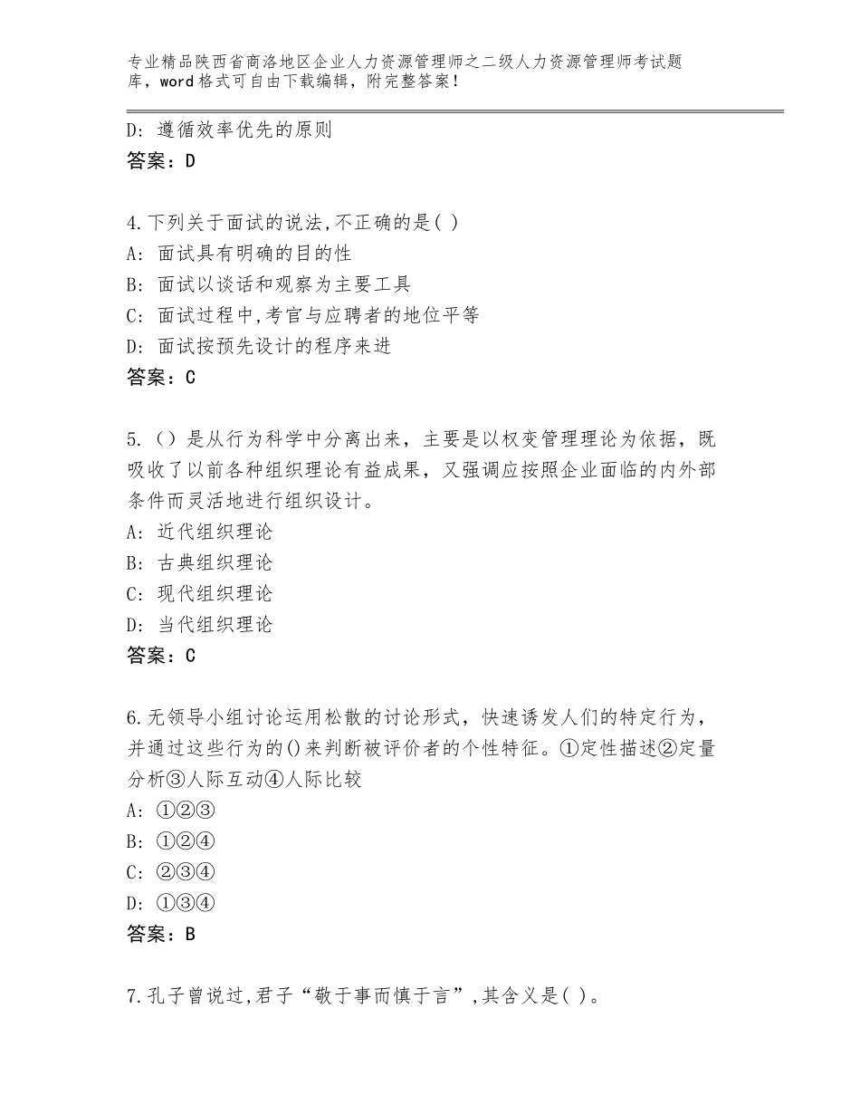 2024年陕西省商洛地区企业人力资源管理师之二级人力资源管理师考试王牌题库附答案【基础题】_第2页