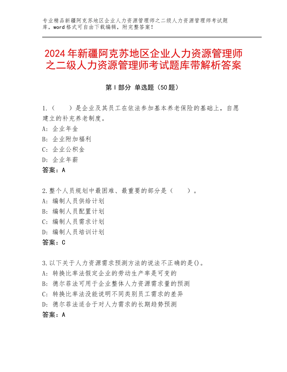 2024年新疆阿克苏地区企业人力资源管理师之二级人力资源管理师考试题库带解析答案_第1页