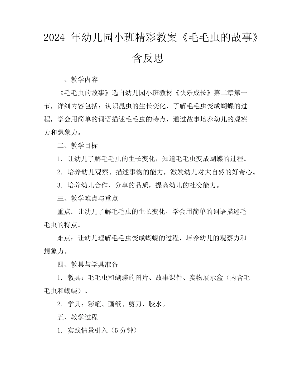 2024年幼儿园小班精彩教案《毛毛虫的故事》含反思 _第1页