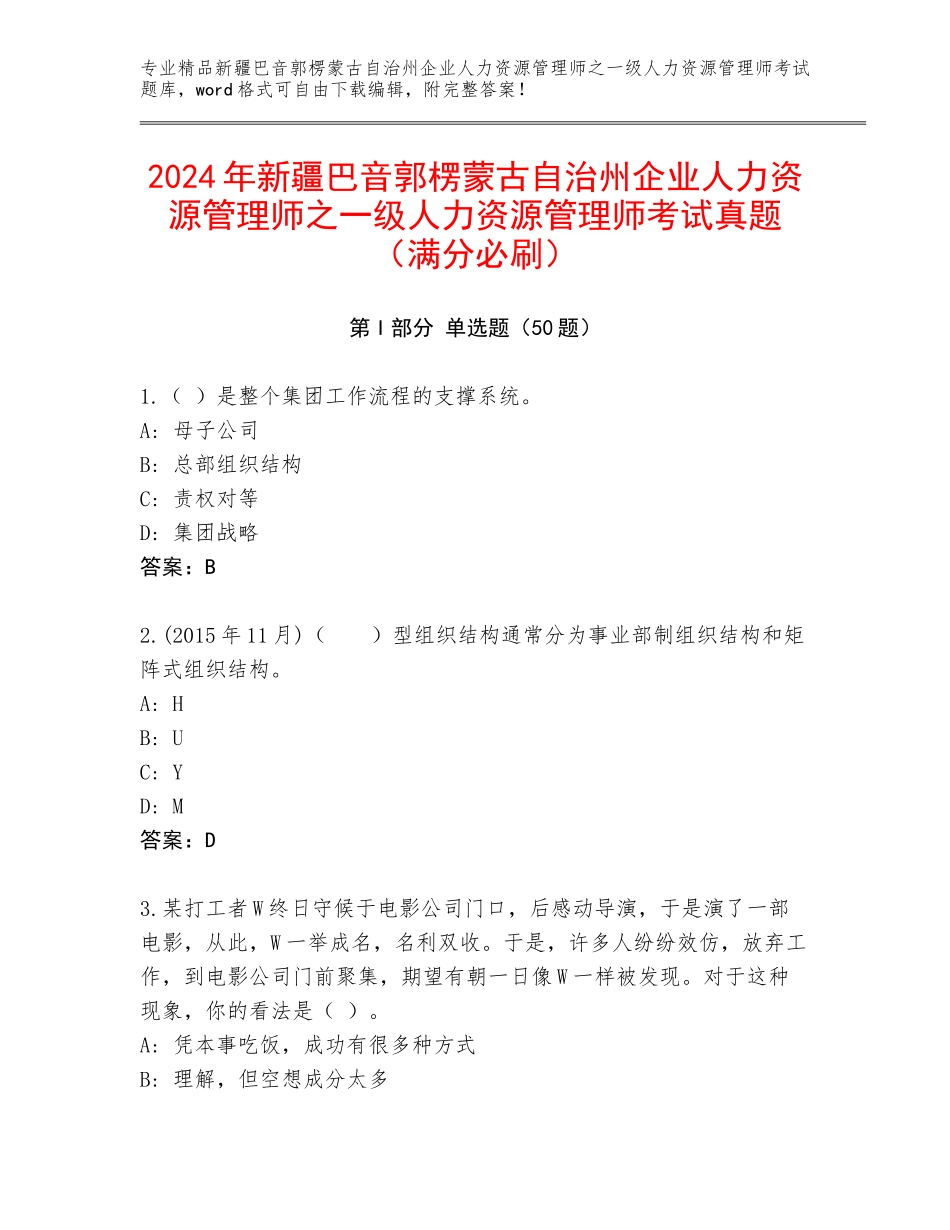 2024年新疆巴音郭楞蒙古自治州企业人力资源管理师之一级人力资源管理师考试真题（满分必刷）_第1页