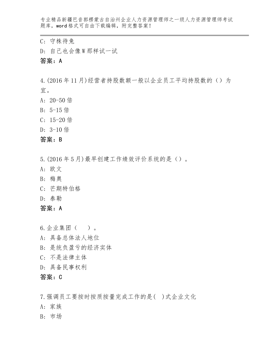 2024年新疆巴音郭楞蒙古自治州企业人力资源管理师之一级人力资源管理师考试真题（满分必刷）_第2页