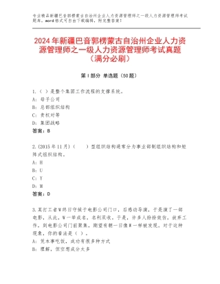 2024年新疆巴音郭楞蒙古自治州企业人力资源管理师之一级人力资源管理师考试真题（满分必刷）