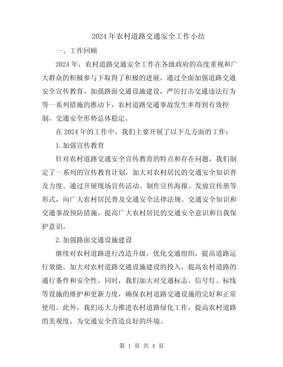 2024年农村道路交通安全工作小结_第1页