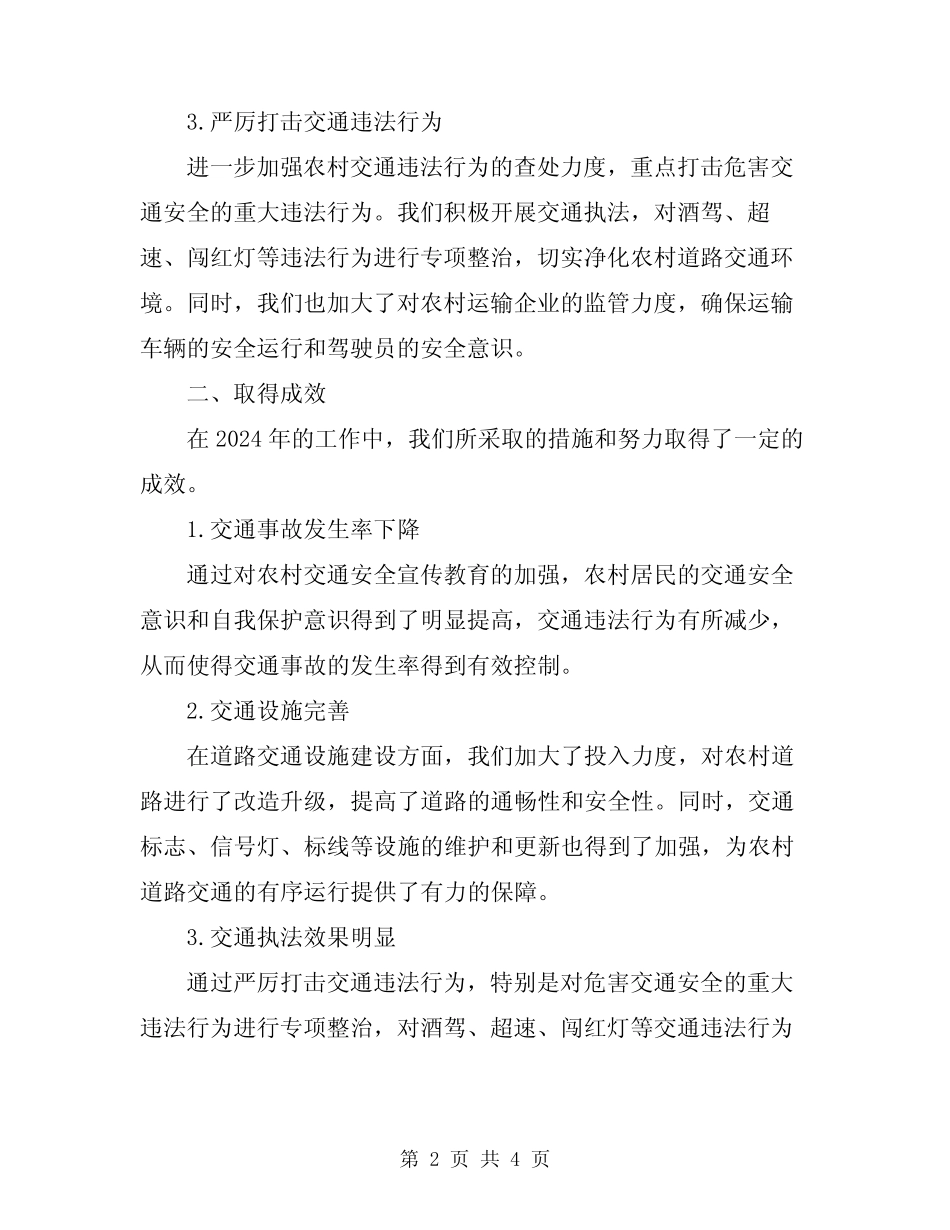 2024年农村道路交通安全工作小结_第2页
