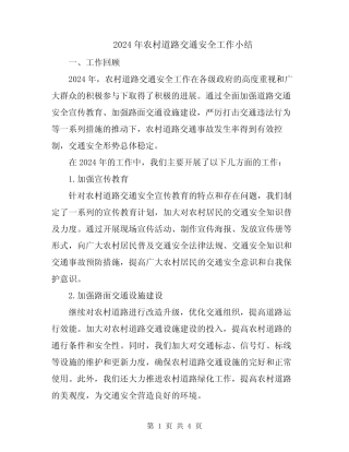 2024年农村道路交通安全工作小结