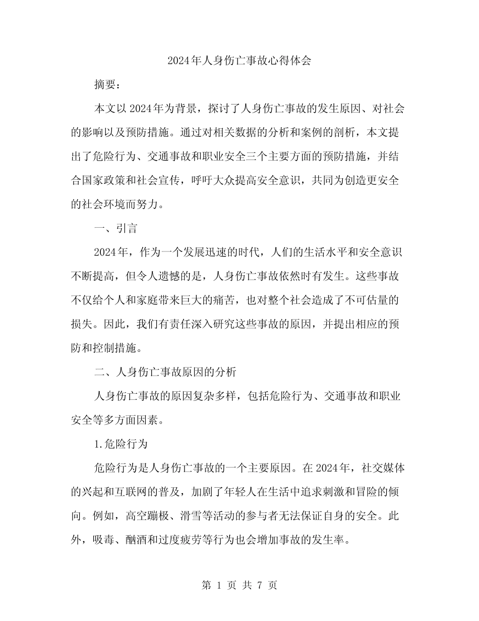 2024年人身伤亡事故心得体会(2篇) _第1页