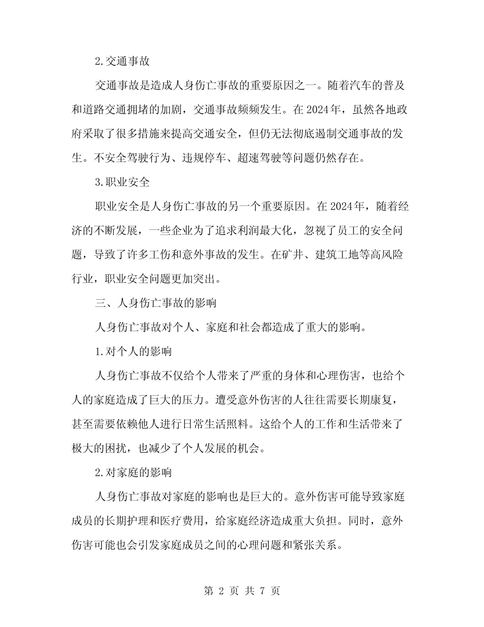 2024年人身伤亡事故心得体会(2篇) _第2页