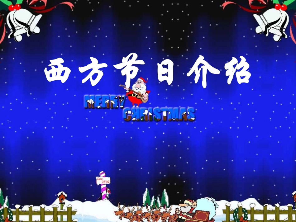 西方节日介绍_第1页