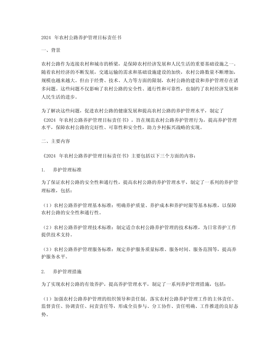 2024年农村公路养护管理目标责任书范文_第1页