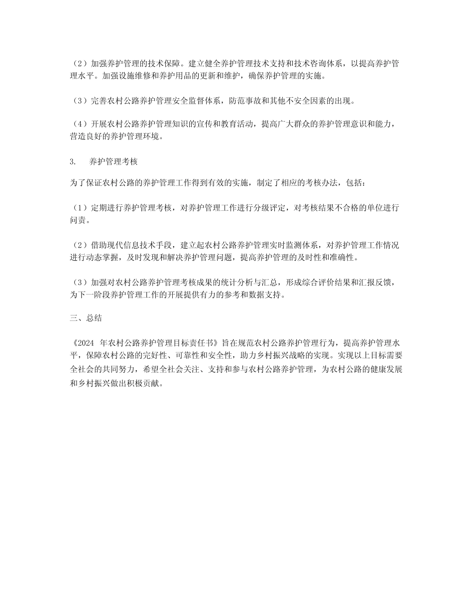 2024年农村公路养护管理目标责任书范文_第2页