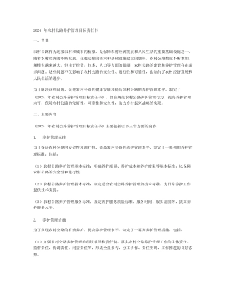 2024年农村公路养护管理目标责任书范文