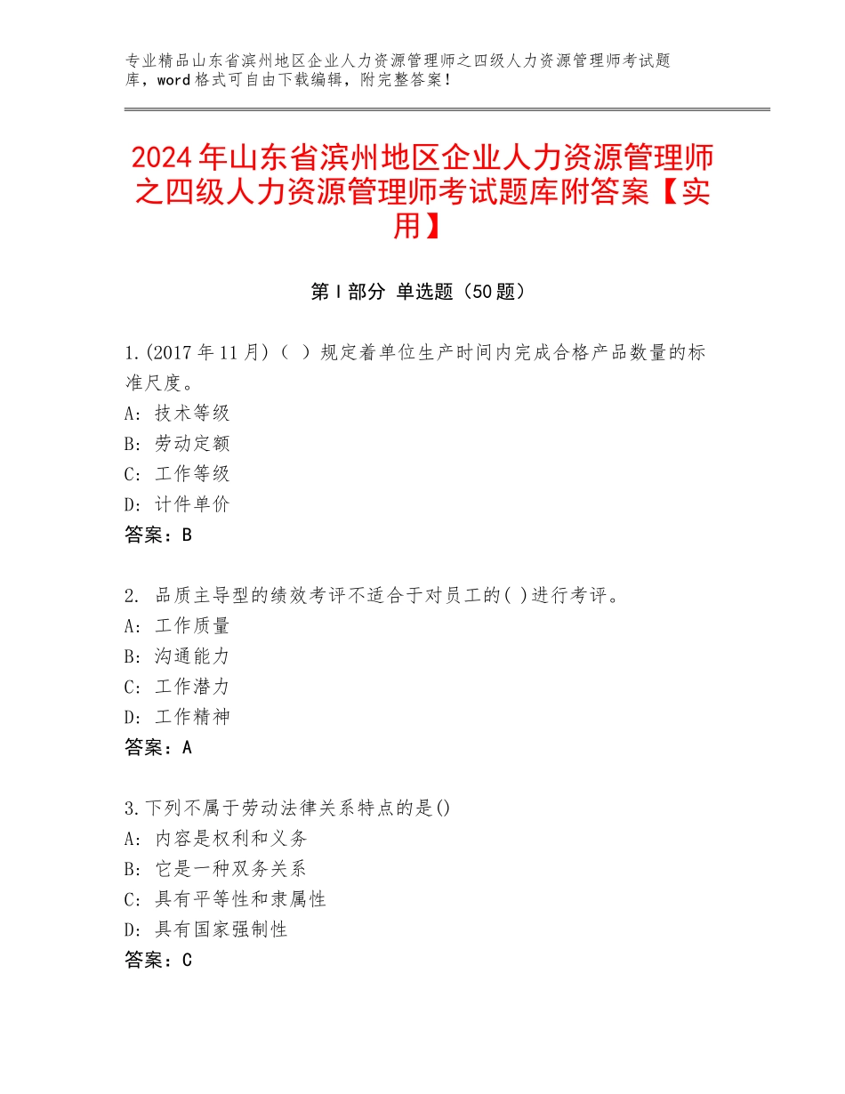 2024年山东省滨州地区企业人力资源管理师之四级人力资源管理师考试题库附答案【实用】_第1页