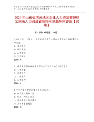2024年山东省滨州地区企业人力资源管理师之四级人力资源管理师考试题库附答案【实用】