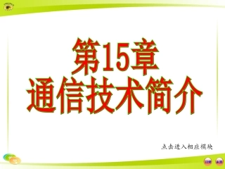 第十五章-通信技术简介