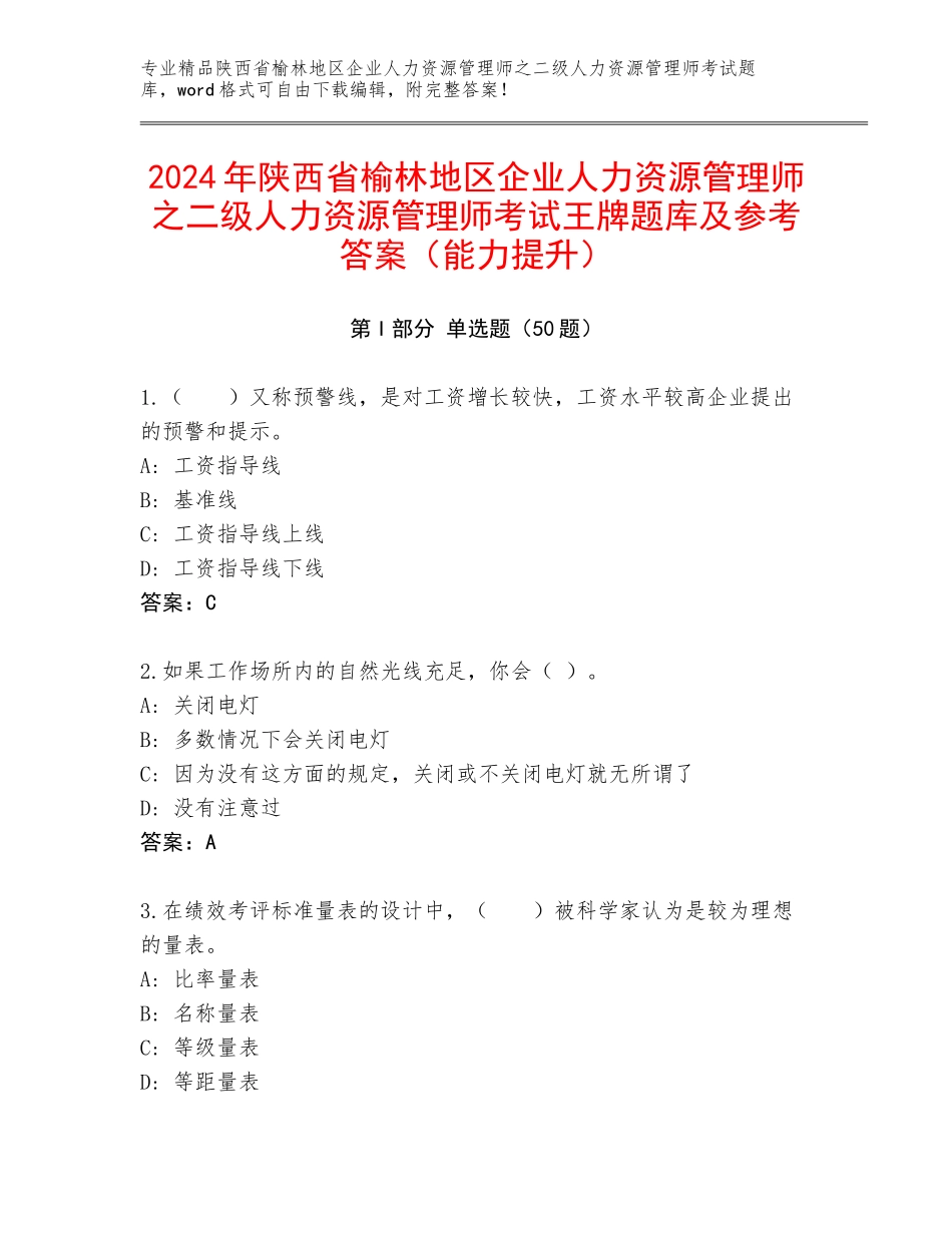2024年陕西省榆林地区企业人力资源管理师之二级人力资源管理师考试王牌题库及参考答案（能力提升）_第1页