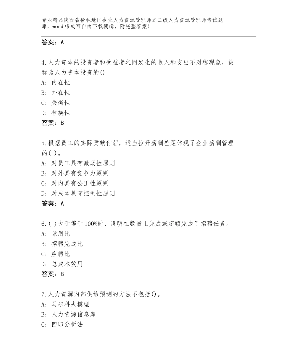 2024年陕西省榆林地区企业人力资源管理师之二级人力资源管理师考试王牌题库及参考答案（能力提升）_第2页