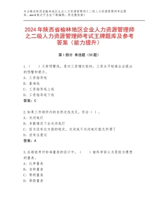2024年陕西省榆林地区企业人力资源管理师之二级人力资源管理师考试王牌题库及参考答案（能力提升）