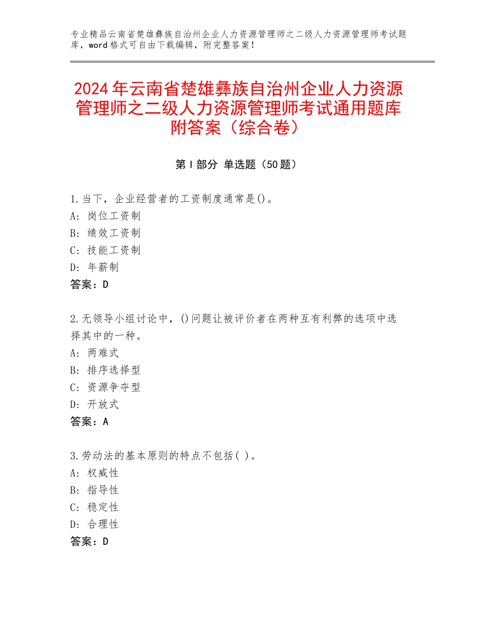 2024年云南省楚雄彝族自治州企业人力资源管理师之二级人力资源管理师考试通用题库附答案（综合卷）_第1页