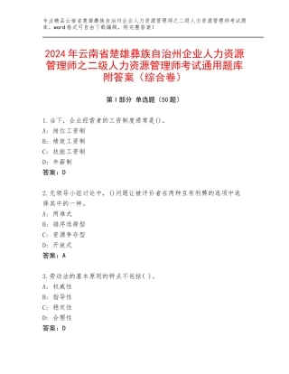 2024年云南省楚雄彝族自治州企业人力资源管理师之二级人力资源管理师考试通用题库附答案（综合卷）