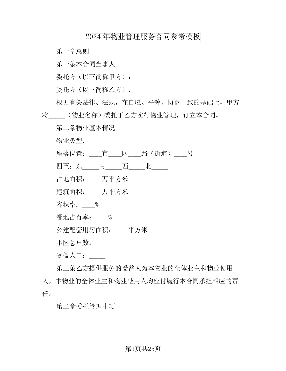 2024年物业管理服务合同参考模板(5篇) _第1页