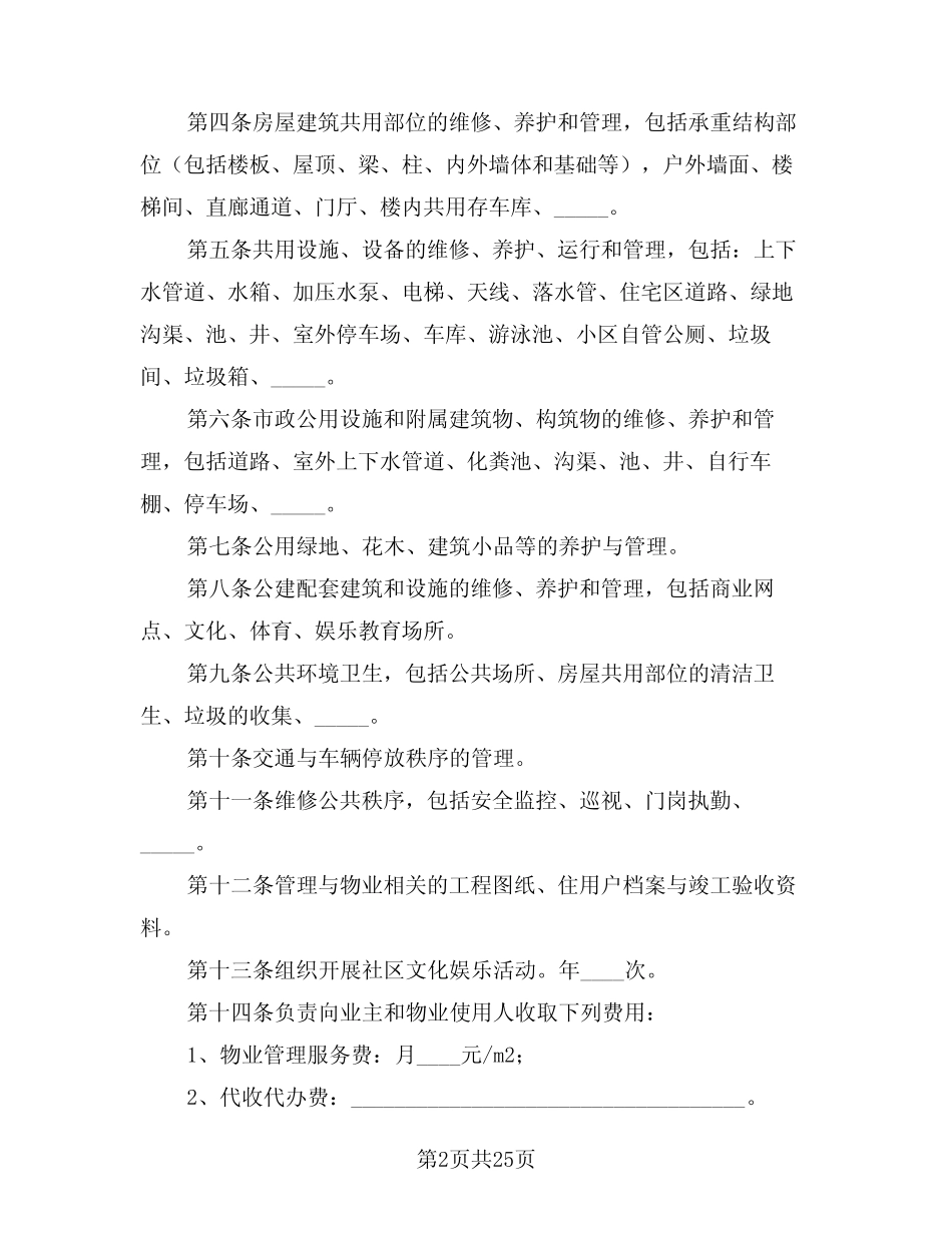 2024年物业管理服务合同参考模板(5篇) _第2页