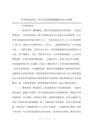 2024年全市国企改革三年行动攻坚现场推进会发言材料